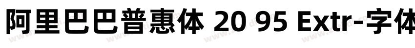 阿里巴巴普惠体 20 95 Extr字体转换